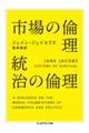 市場の倫理統治の倫理