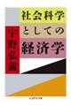 社会科学としての経済学