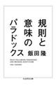 規則と意味のパラドックス