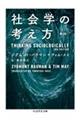 社会学の考え方　第２版