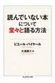 読んでいない本について堂々と語る方法