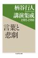 言葉と悲劇