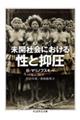 未開社会における性と抑圧