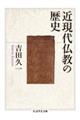 近現代仏教の歴史