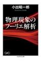 物理現象のフーリエ解析