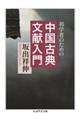 初学者のための中国古典文献入門