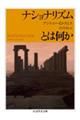 ナショナリズムとは何か