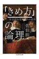 「きめ方」の論理