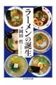 ラーメンの誕生