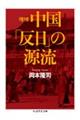 中国「反日」の源流　増補