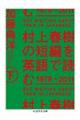 村上春樹の短編を英語で読む１９７９～２０１１　下