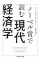 ノーベル賞で読む現代経済学