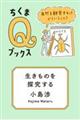 生きものを探究する