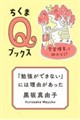 「勉強ができない」には理由があった