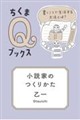 小説家のつくりかた