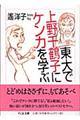 東大で上野千鶴子にケンカを学ぶ