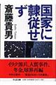 国家に隷従せず