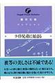 稲垣足穂コレクション　７