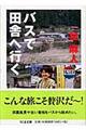 バスで田舎へ行く