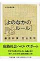 人生の教科書「よのなかのルール」