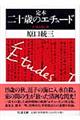 定本二十歳のエチュード