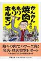 がんがん焼肉もりもりホルモン