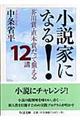 小説家になる!