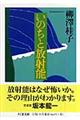 いのちと放射能