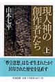 現人神の創作者たち　上