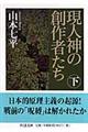 現人神の創作者たち　下