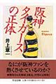 阪神タイガースの正体