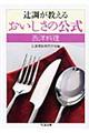 辻調が教えるおいしさの公式　西洋料理