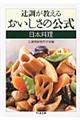 辻調が教えるおいしさの公式　日本料理