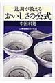 辻調が教えるおいしさの公式　中国料理