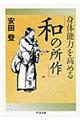 身体能力を高める「和の所作」