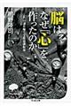 脳はなぜ「心」を作ったのか