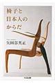 椅子と日本人のからだ