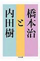 橋本治と内田樹