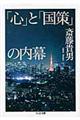 「心」と「国策」の内幕