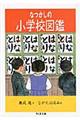 なつかしの小学校図鑑