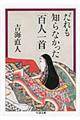 だれも知らなかった「百人一首」