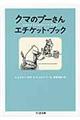 クマのプーさんエチケット・ブック