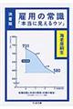 雇用の常識　決着版