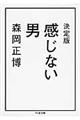 感じない男 決定版