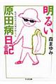 明るい原田病日記
