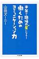 働くためのコミュニケーション力