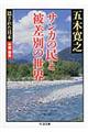 サンカの民と被差別の世界