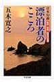 日本幻論漂泊者のこころ