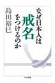 なぜ日本人は戒名をつけるのか