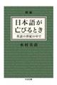 日本語が亡びるとき　増補